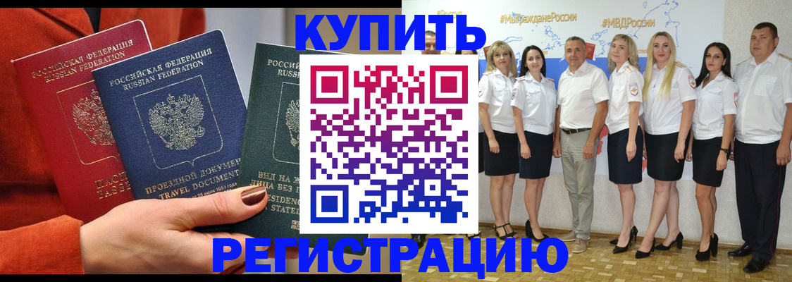 купить прописку в Светлогорске