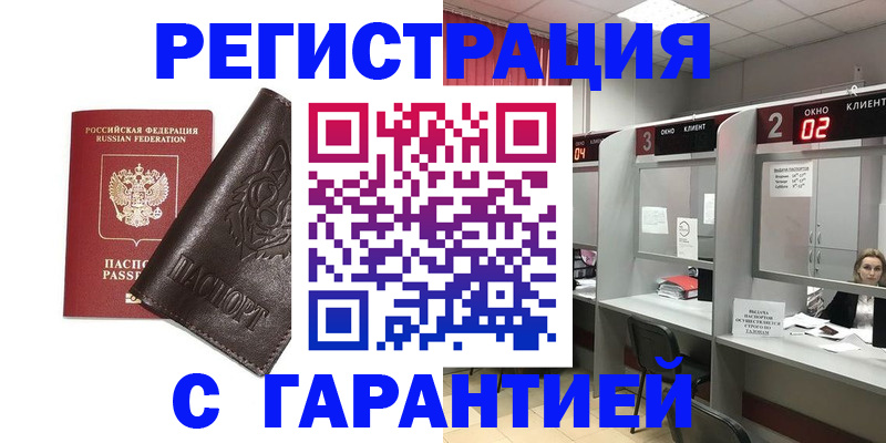 временная регистрация купить в Светлогорске